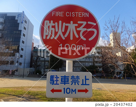 防火水槽の標識 20437402