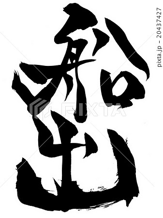 船出・・・文字 20437427