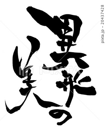 異形の美・・・文字 20437428