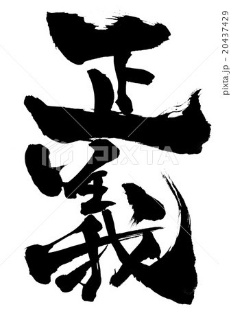 正義・・・文字 20437429