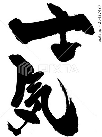 士気・・・文字 士気・・・文字 20437437