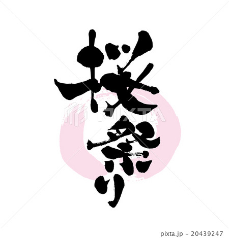 桜祭り_筆文字 20439247