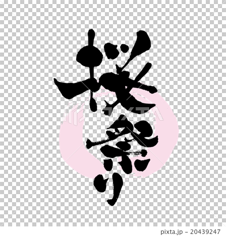 桜祭り_筆文字 20439247