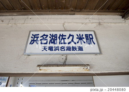 浜名湖佐久米駅 20448080