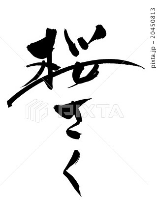 筆文字 桜さく 20450813