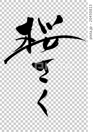筆文字 桜さく 20450813