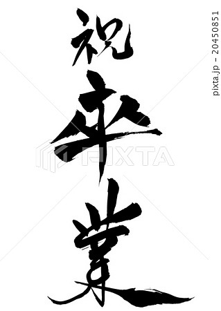 筆文字 祝卒業 20450851