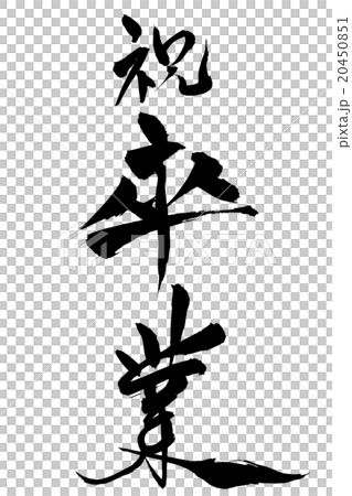 筆文字 祝卒業 20450851