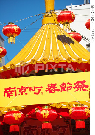神戸南京町の春節祭 神戸南京町の春節祭 20453549