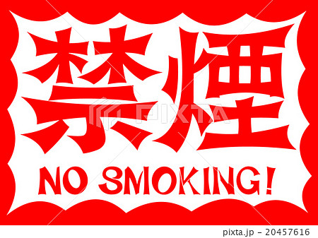 強調した威圧的な書体の 禁煙 No Smoking ロゴのイラスト素材