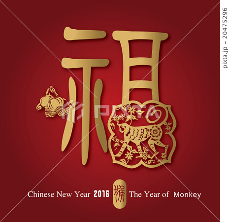 福 吉 目出たい 20475296