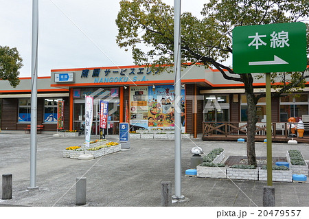南国サービスエリア 南国サービスエリア 20479557