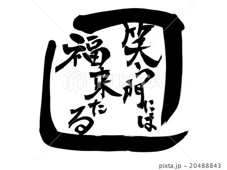 笑う門には福来たる（囲み）・・・文字 20488843