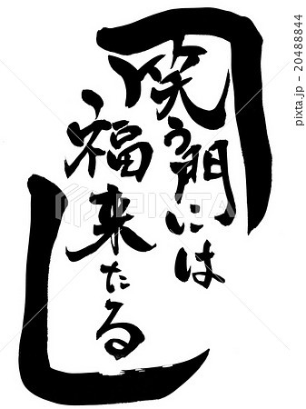 笑う門には福来たる（括弧）・・・文字 20488844