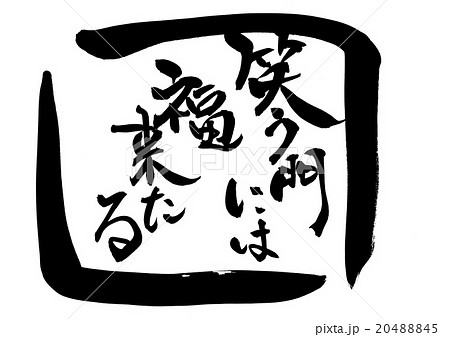 笑う門には福来たる（囲み）・・・文字 20488845