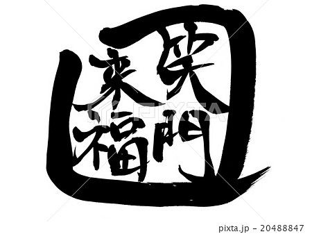 笑門来福（囲み）・・・文字 20488847