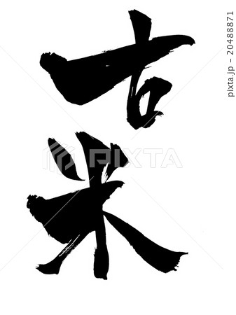 古米・・・文字 古米・・・文字 20488871