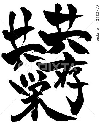 共存共栄