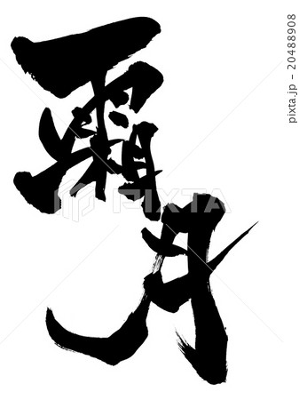 霜月・・・文字 20488908