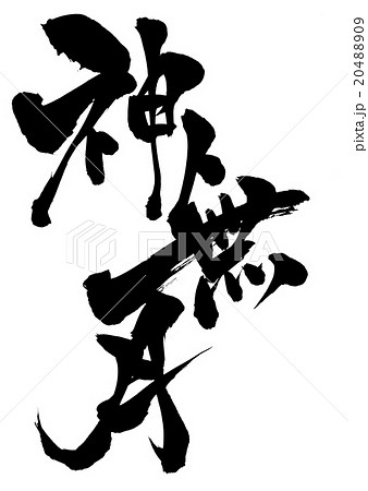 神無月・・・文字 20488909