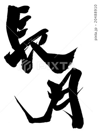 長月・・・文字 20488910