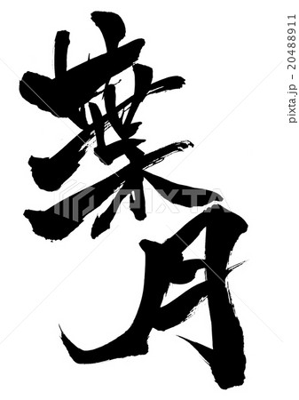 Hazuki · · · character - Stock Illustration [20488911] - PIXTA