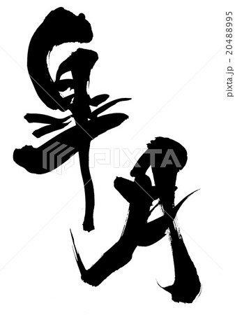 皐月・・・文字 20488995