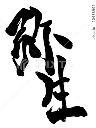 弥生・・・文字 20488996