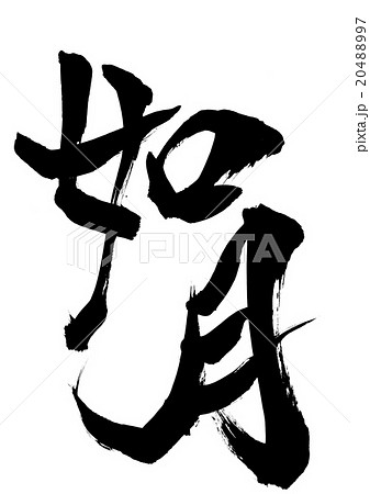 如月・・・文字 如月・・・文字 20488997