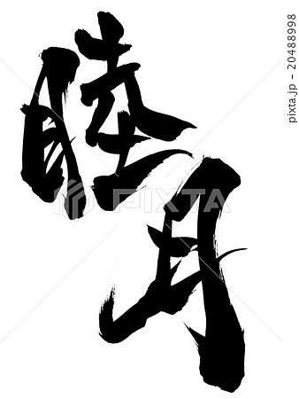 睦月・・・文字 20488998