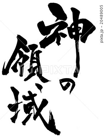 神の領域・・・文字 20489005