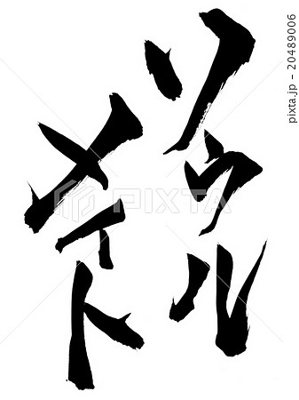 ソウルメイト・・・文字 20489006