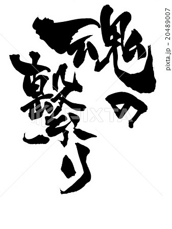 魂の繫り・・・文字 20489007