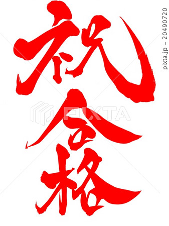 祝合格 朱文字 文字のイラスト素材 4907