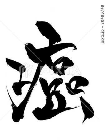 癌 文字のイラスト素材