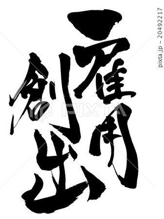 雇用創出・・・文字 20492217