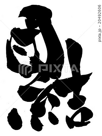 団結・・・文字 20492606