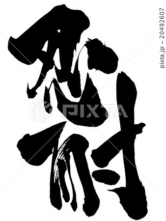 忍耐・・・文字 忍耐・・・文字 20492607