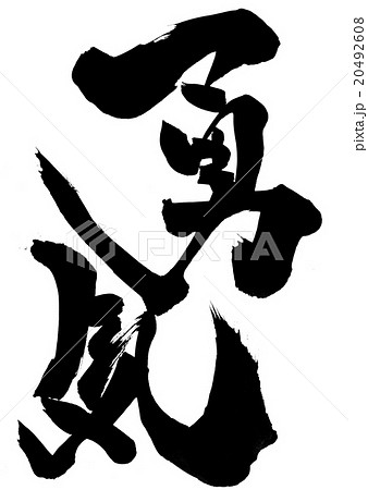 勇気・・・文字 20492608
