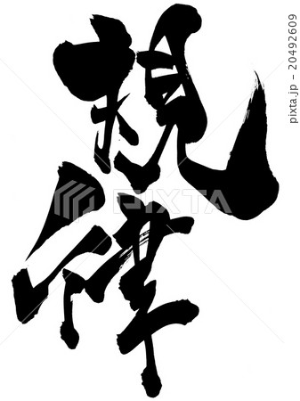 規律・・・文字のイラスト素材 [20492609] - PIXTA