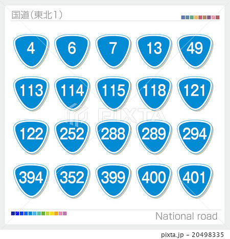 国道　標識 20498335