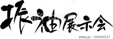 振袖展示会 振袖展示会 20504517