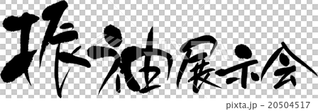 振袖展示会 振袖展示会 20504517