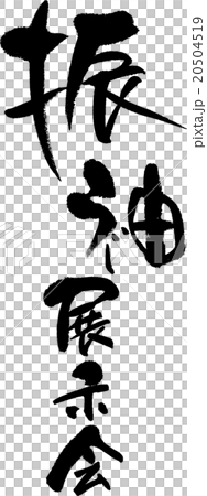 振袖展示会 振袖展示会 20504519
