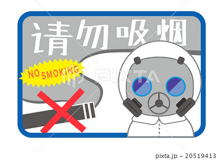 中国語(簡体字)での”禁煙エリア”告知pop 中国語(簡体字)での”禁煙エリア”告知pop 20519413