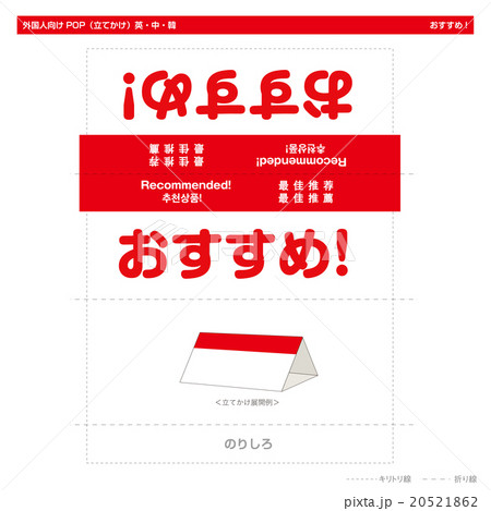 外国人向けPOP　おすすめ（スタンド型） 20521862