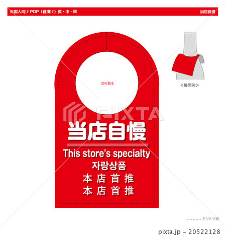 外国人向けPOP　当店自慢　（ボトルネック丸型） 20522128