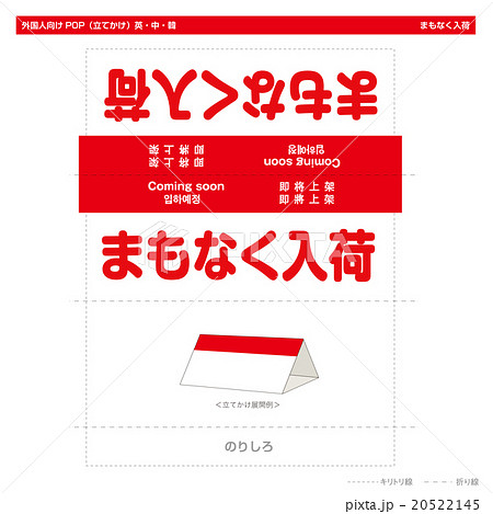外国人向けpop まもなく入荷 スタンド型 のイラスト素材