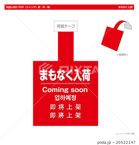 外国人向けPOP まもなく入荷(スイング角型) 外国人向けPOP まもなく入荷(スイング角型) 20522147