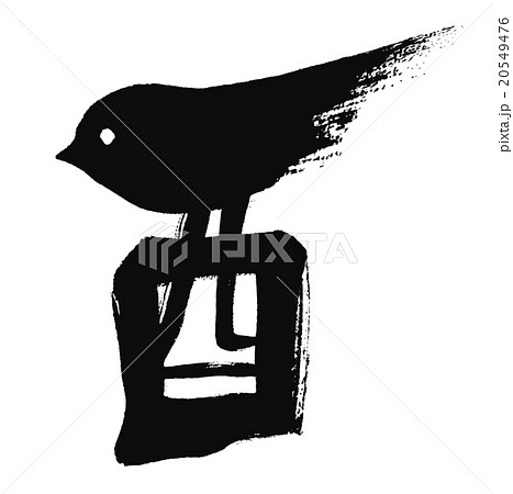 鳥のイラストを組み合わせた干支の筆文字 酉のイラスト素材